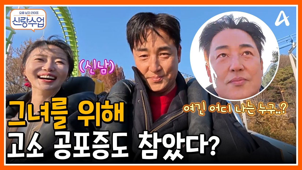 [#신랑수업] 그녀에게 말하지 못한 비밀🤫 큰소리 떵떵 쳤지만 사실은 고소 공포증이 있었던 배우 김성수😂 | 요즘남자라이프 신랑수업 194회