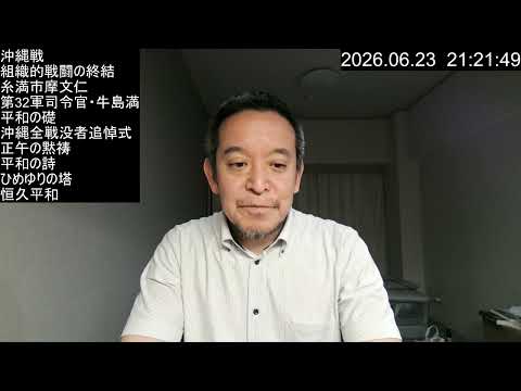 沖縄の戦没者追悼式で反基地活動家？による悪質なヤジ　会見で高市首相が望月記者を撃破？　2026年6月23日