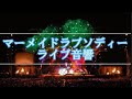 【ライブ音響】マーメイドラプソディー / SEKAI NO OWARI    ※イヤホン推奨