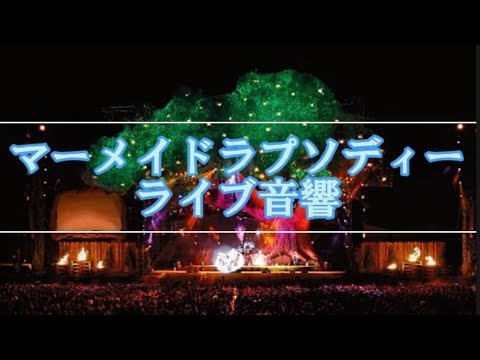 【ライブ音響】マーメイドラプソディー / SEKAI NO OWARI    ※イヤホン推奨