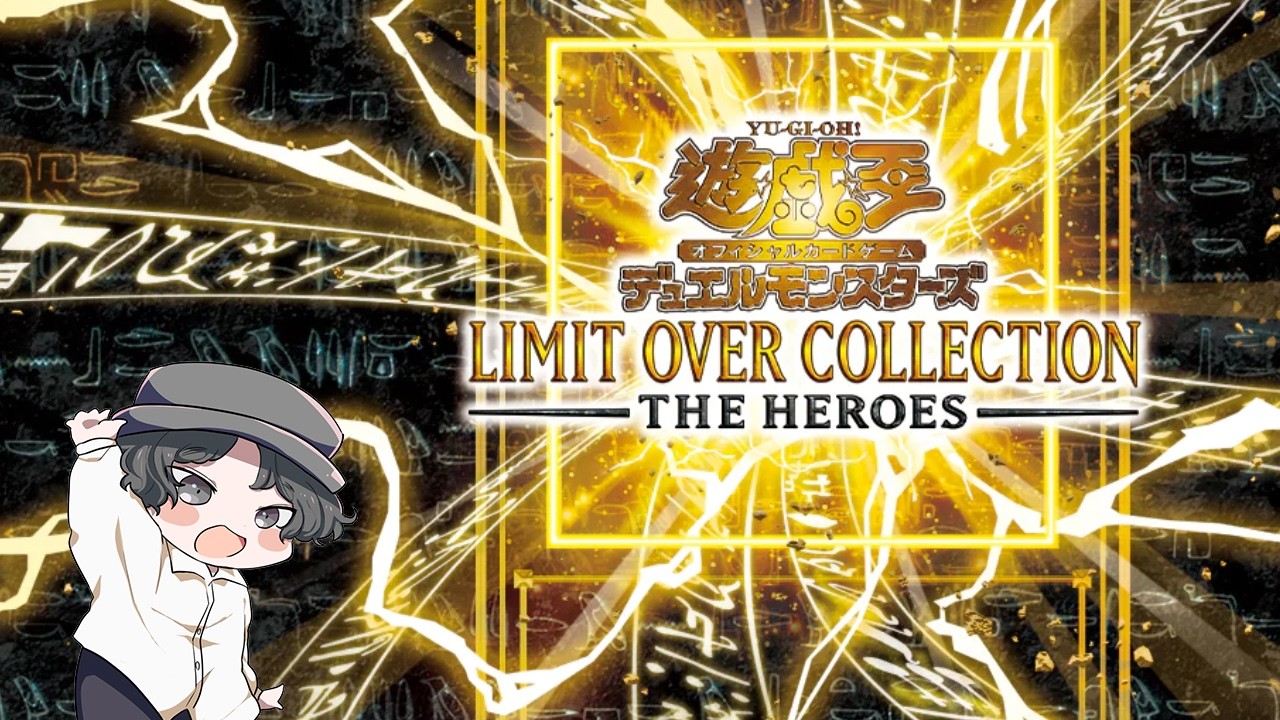 LIMIT OVER COLLECTION －THE HEROES－ 開封【遊戯王OCG】 - YouTube