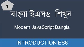 1.What is Es6  | ECMAScript  Introduction  Bangla | Bangla Modern  Javascript Javascript Tutorial Bangla Es6 Ecmascript 6 Introduction Part 01