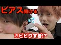 『閲覧注意』ビビリにピアス開けます。