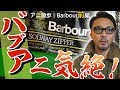 【アニ散歩★代々木上原編】オイルドクロスでバブアニ気絶？？