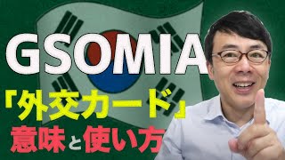 韓国外務省 日本とのGSOMIA「いつでも終了できる」。「外交カード」の意味と使い方について解説してみた。上念司チャンネル ニュースの虎側