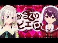 【コラボ】からくりピエロ 歌ってみた - 響木アオ &times; YuNi