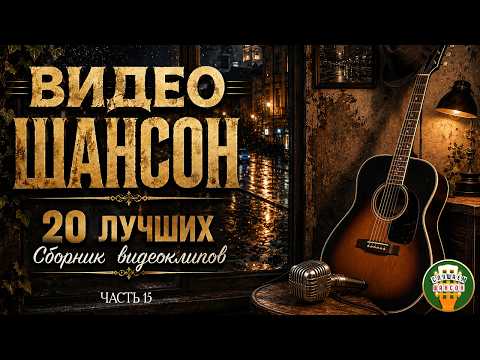 ВИДЕО ШАНСОН ✬ 20 ЛУЧШИХ КЛИПОВ ДЛЯ ДУШЕВНОГО ВЕЧЕРА ✬ ЧАСТЬ 15 ✬