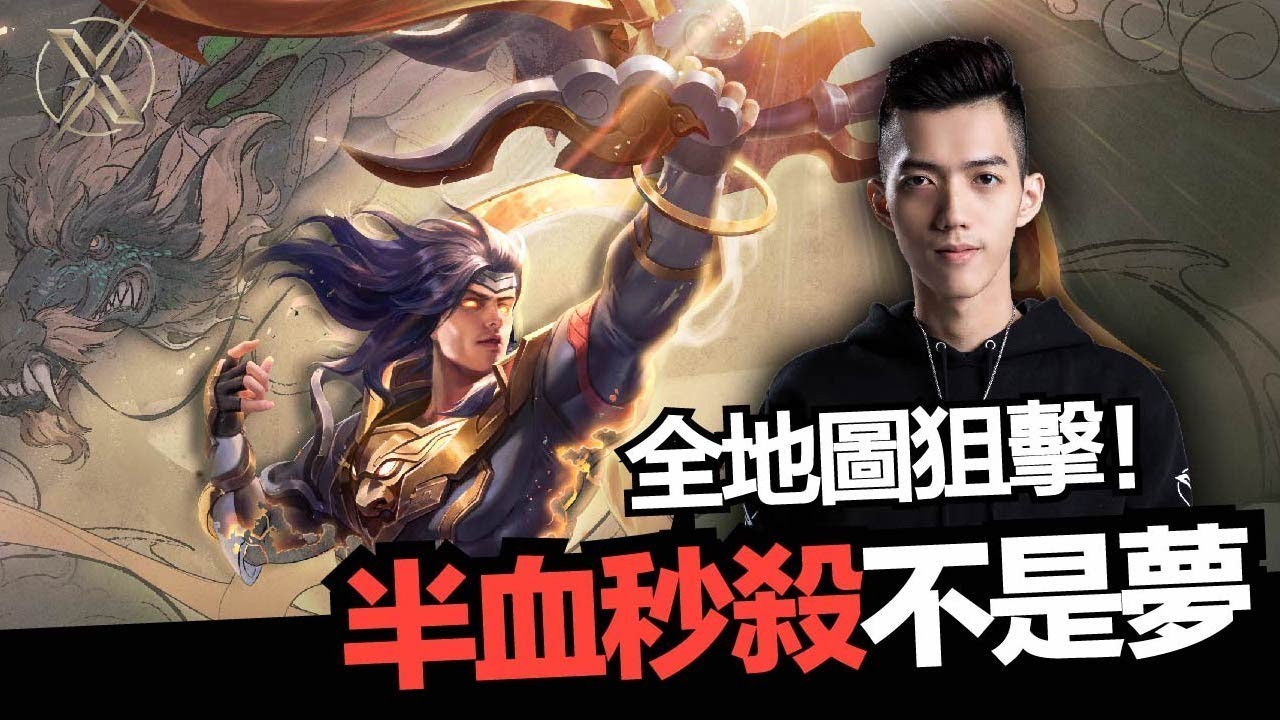 傳說對決｜TXO Liang｜玩勇總是射不中人？來試試哥這個方式！