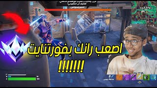 فورتنايت اصعب رانك جلد المعرقين🔥| Fortnite