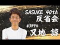 第40回SASUKE反省会 【又地 諒】編