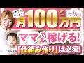 月100万以上稼いだママの具体的方法を教えます【10分で分かる】