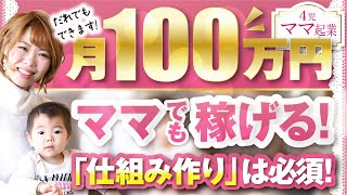 月100万以上稼いだママの具体的方法を教えます【10分で分かる】