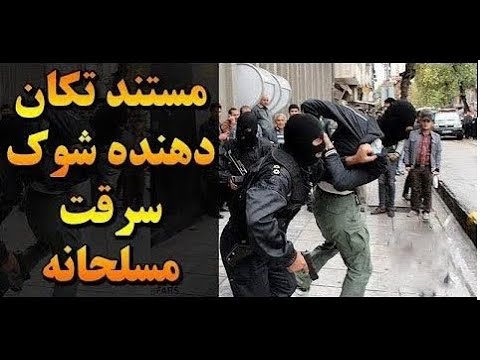 سرقت مسلحانه