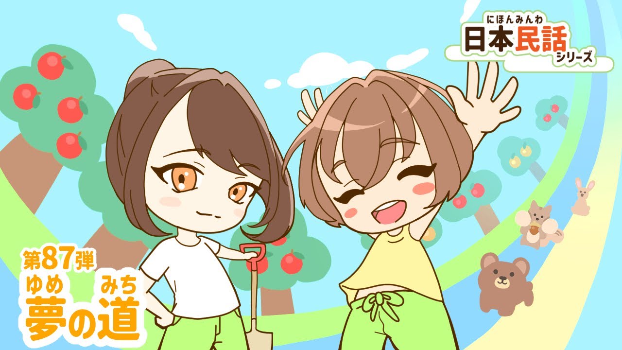 日本民話シリーズボイスドラマ第87弾『夢の道』PV - YouTube 日本民話シリーズボイスドラマ第87弾『夢の道』PV - YouTube
