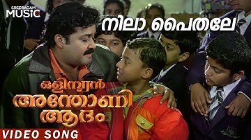 Nila Paithale Video Song | Olympion Anthony Adam | Mohanlal K J Yesudas