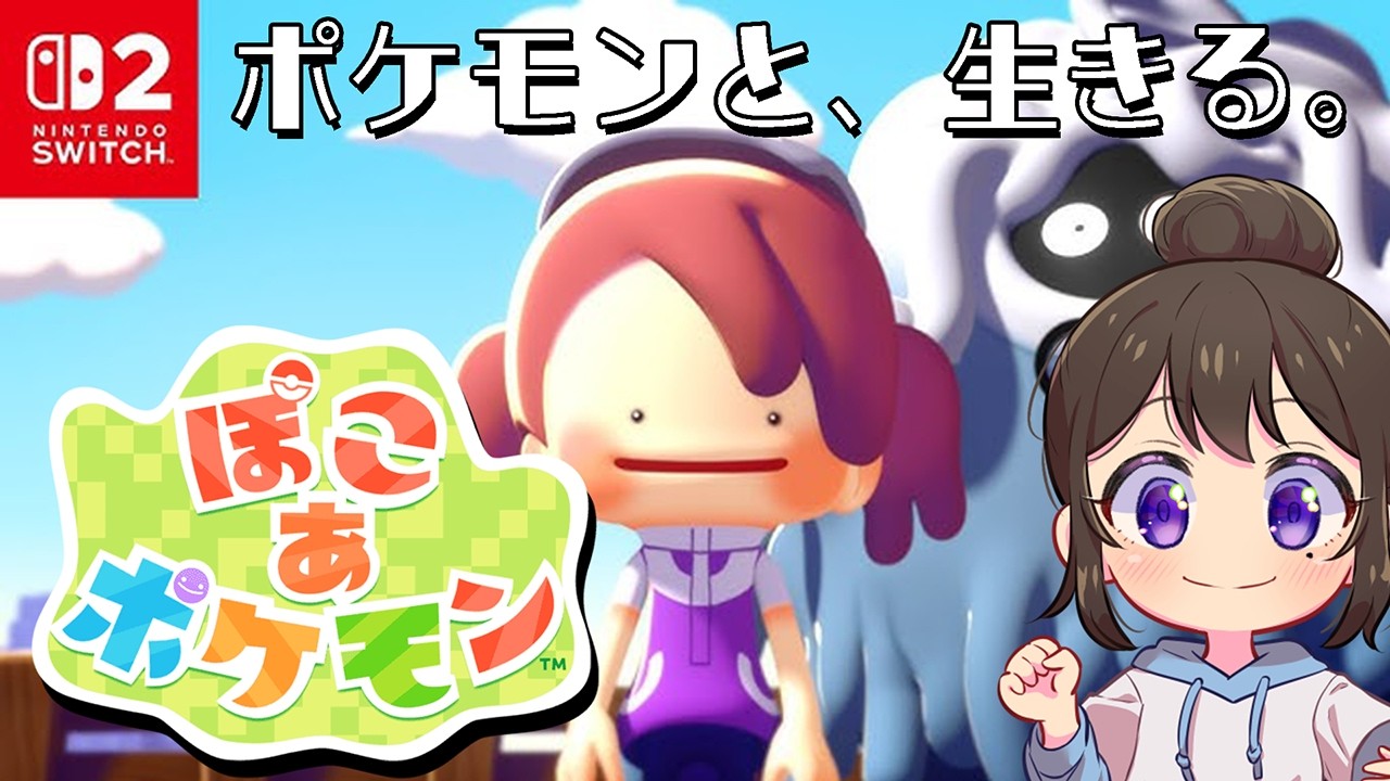 #1【ぽこあポケモン】生きよう、この大地でーーー【#ゲーム実況】