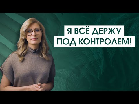 Мания контроля и желание всё контролировать | Почему стремление контролировать контролирует вас