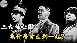 Download Lagu 德國、日本、義大利怎麼變成同一陣營｜三大軸心國怎麼走到一起的 MP3