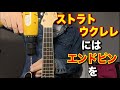 Fender ストラトウクレレにエンドピン取付け（日曜大工#19）
