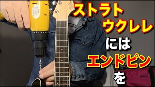 Fender ストラトウクレレにエンドピン取付け（日曜大工#19）
