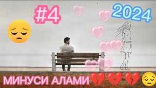 минуси алами 💔💔💔😔2024 #4 | грустний минус 💔 2024