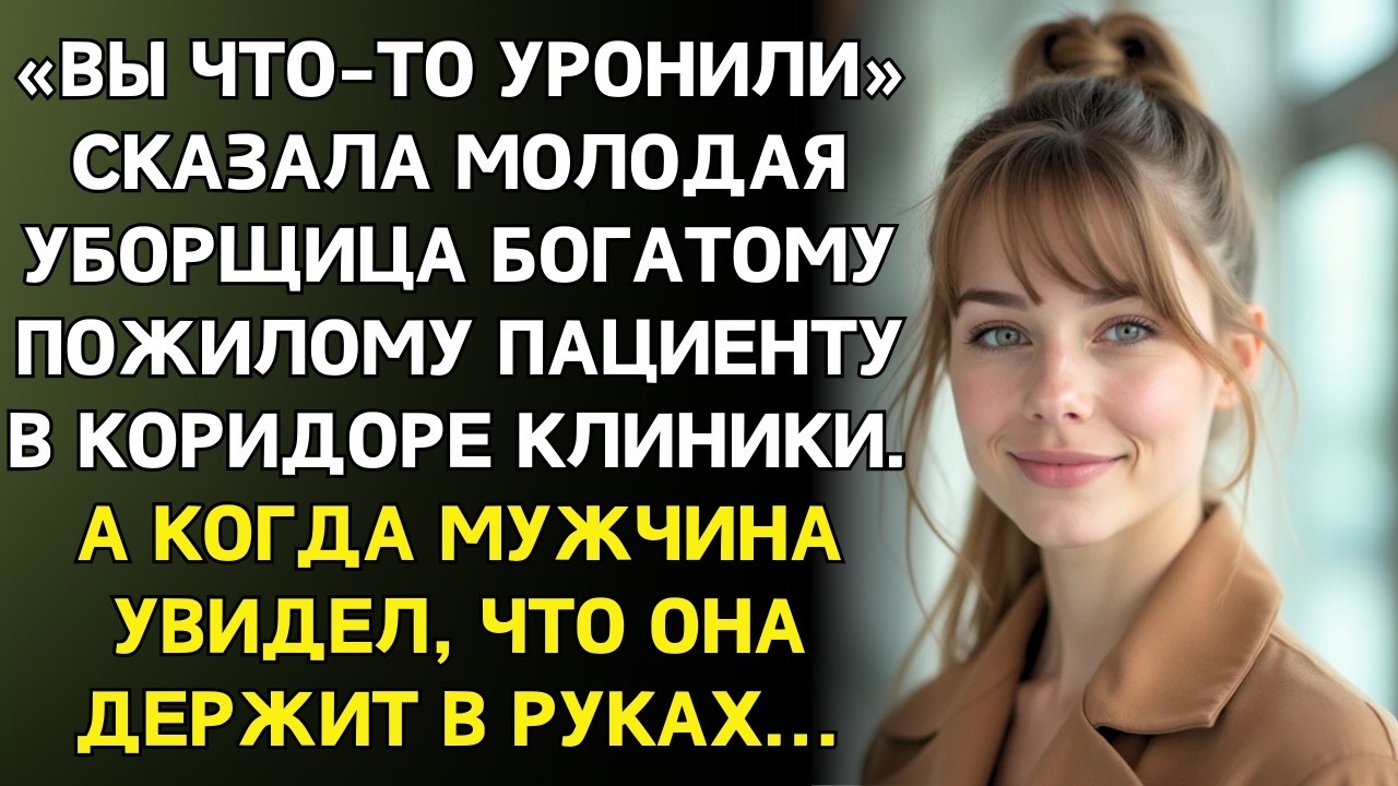 Вы обронили,  сказала уборщица пациенту, протягивая футляр. Увидев, что внутри, она побелела от шока