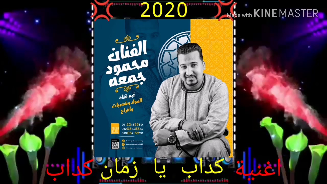 اه من غدر الاحباب للنجم محمود جمعه2020