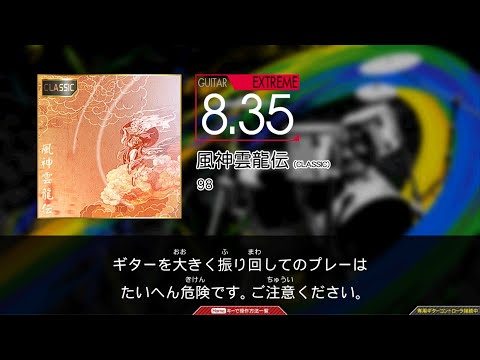 【GuitarFreaks】風神雲龍伝 (CLASSIC) (EXT-G)【コナステ】