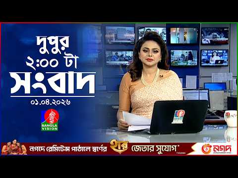 দুপুর ০২ টার বাংলাভিশন সংবাদ | ০১ এপ্রিল ২০২৬ | BanglaVision 2 PM News Bulletin | 01 April 2026