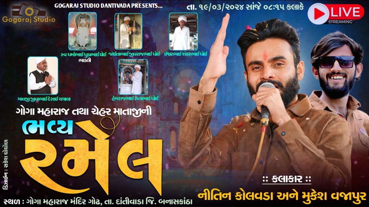 LIVE 🔴 શ્રી ગોગામહારાજ તથા શ્રી ચેહર માતાજી ની ભવ્ય રમેલ ગોઢ  સિંગર : નીતિન કોલવડા,મુકેશ વજાપુર ,