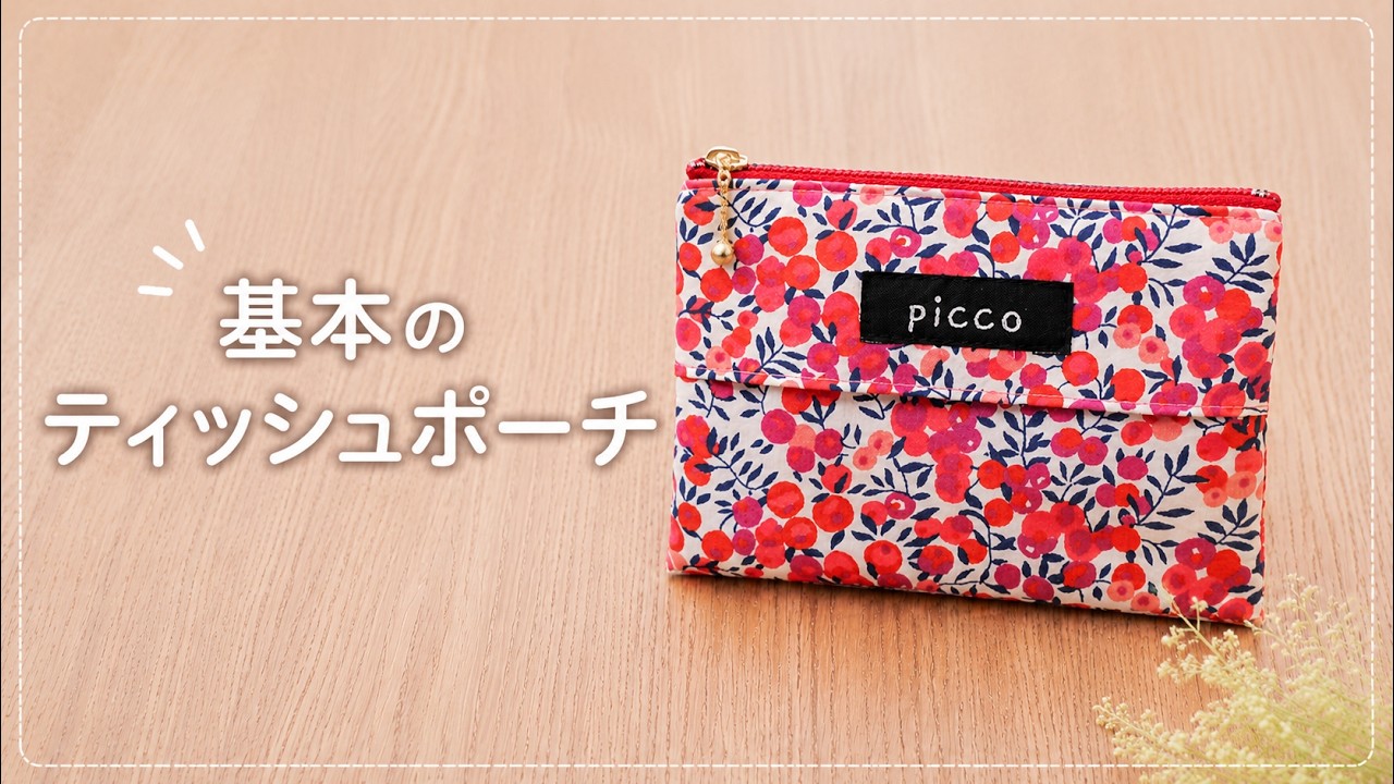 ポケットティシュポーチ【無料型紙ダウンロード】 - YouTube
