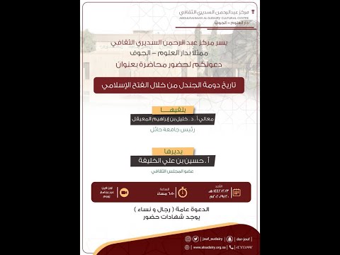 محاضرة تاريخ دومة الجندل من خلال الفتح الاسلامي لمعالي أ د خليل بن ابراهيم المعيقل رئيس جامعة حائل