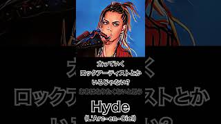 【ミュージシャンの一日一言】Hyde(L&#39;Arc~en~Ciel)「太っていくロックアーティストとかいるじゃない...」 #shorts #格言 #ラルク