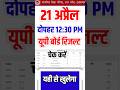 जारी हुआ 🔥 UP Board Result 2026 | UP Board Ka Result Kaise Check Kare Class 10th &amp; 12th 2026