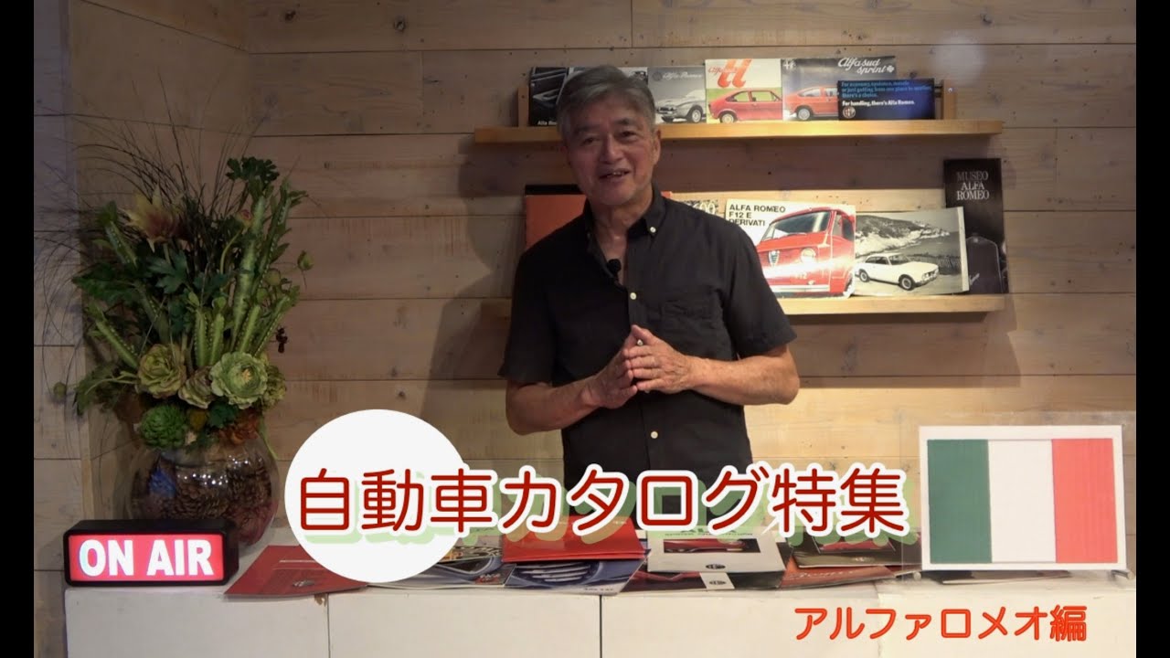 031 自動車カタログ特集 Vol.3 〜アルファロメオ編〜 - YouTube