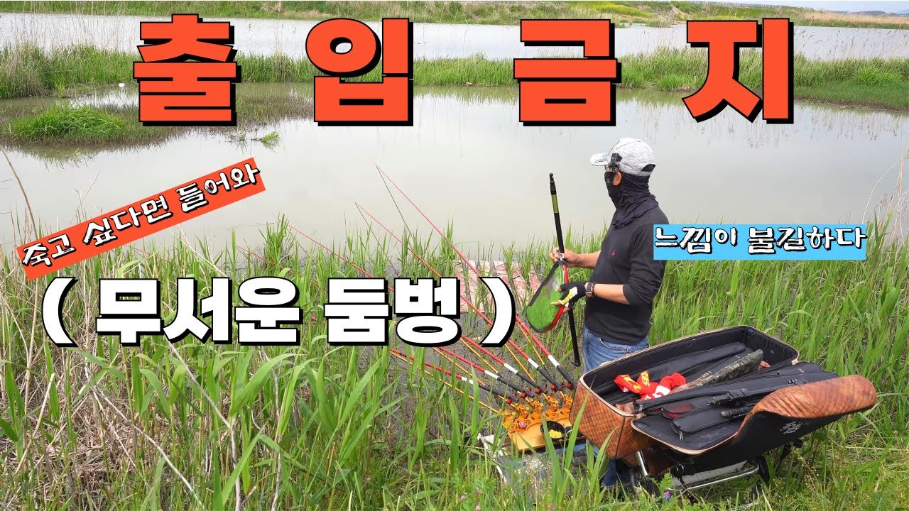 이 둠벙은 위험합니다// 입질순간 X되는//각오하고 낚시하세요#big fishing