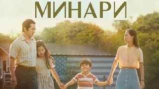 [Минари / Minari (2021)] - Обзор На Фильм