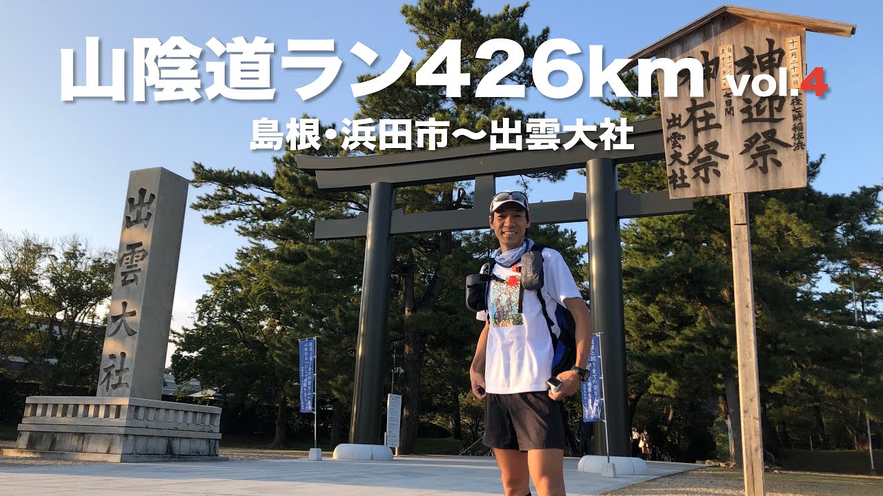 【中古】 松江市・出雲市・浜田市・大田市・雲南市の短大卒程度／高卒程度（2015年度版） 旅ラン】426km vol4 島根県浜田市〜出雲大社【歴史街道】 - YouTube