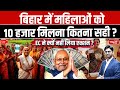 ₹10,000 for Women in Bihar | Welfare or Vote Buying? | Why EC is Silent? | Freebies Politics EXPOSED