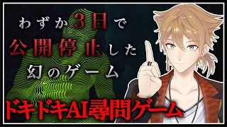 3日で公開停止されたAIに尋問するゲームをプレイ【ドキドキAI尋問ゲーム】【にじさんじ / 伏見ガク】