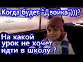 VLOG/ Что за ученик без "двойки"/ Кто и почему не хочет идти на урок/ Сделала "КРАСОТУ" в школу/