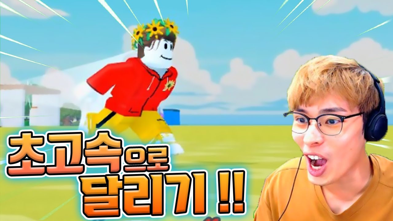 겁나 빠르게 달리는 게임 !! :: 로블록스