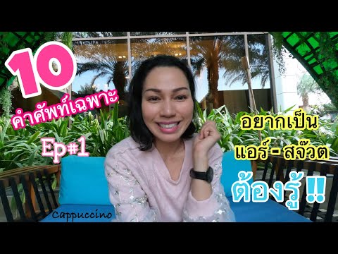 10 คำศัพท์เฉพาะของสายการบิน อยากเป็น แอร์โฮสเตส ต้องรู้! | Cappuccino