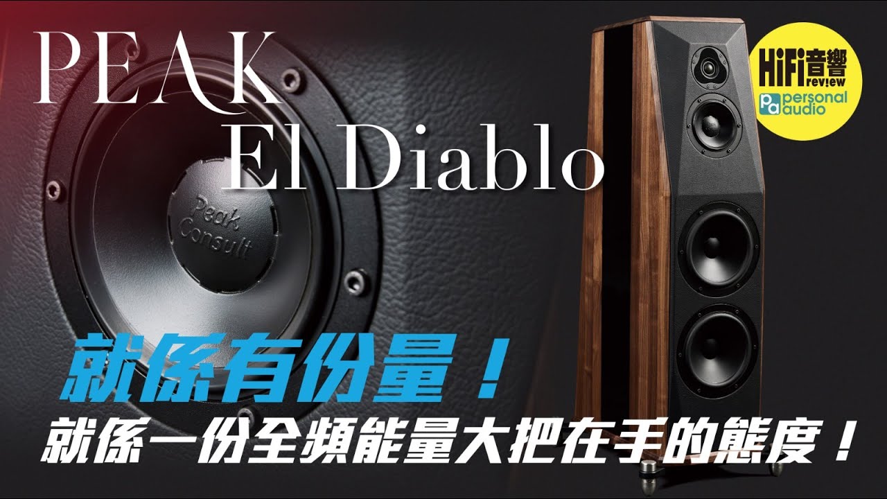 【 Peak 新版 El Diablo - 就係有份量！就係一份全頻能量大把在手的態度！】