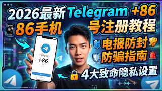 2026最新Telegram +86 手机号注册教程|电报防封防骗指南与4 大致命隐私设置。