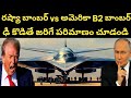 రష్యా మరియు అమెరికన్ బాంబర్ లో ఏది శక్తివంతమైనది | Most Powerful Bomber