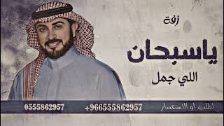 زفات  بدون موسيقى زفة بك ياسبحان اللي جمل بدون موسيقى بصوت ماجد المهندس