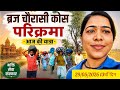 84 कोस परिक्रमा || ब्रज 84 कोस परिक्रमा ।। 84 कोस यात्रा ।। 84 Kos parikrama Daily video 29/5/2026
