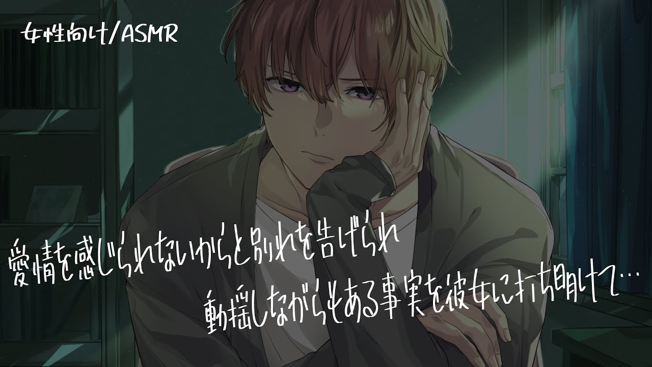 【女性向け/ASMR】愛情を感じられないと彼女に別れ話を切り出されて…【立体音響/Binaural/喧嘩】