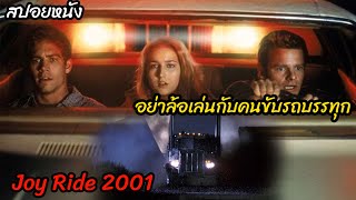(สปอยหนังหนีคนขับรถบรรทุก) อย่าล้อเล่นกับชายแปลกหน้าเดียวไม่ตายดี Joy Ride (2001) เกมหยอกหลอกไปเชือด screenshot 3